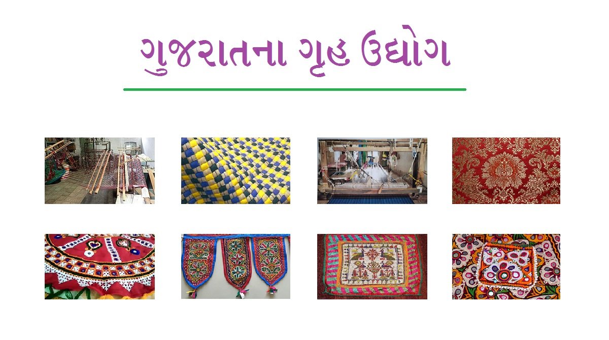 ગુજરાતના ગૃહ ઉદ્યોગ