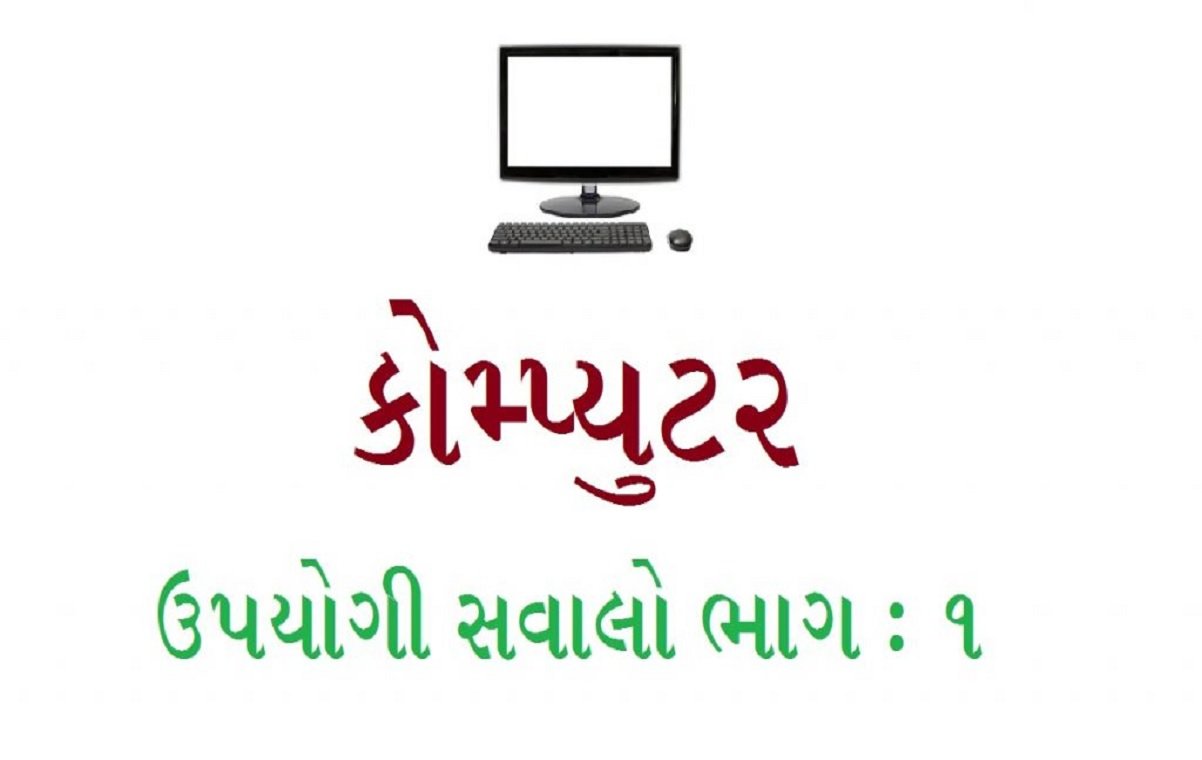 કોમ્પ્યુટરના સવાલો ભાગ 1