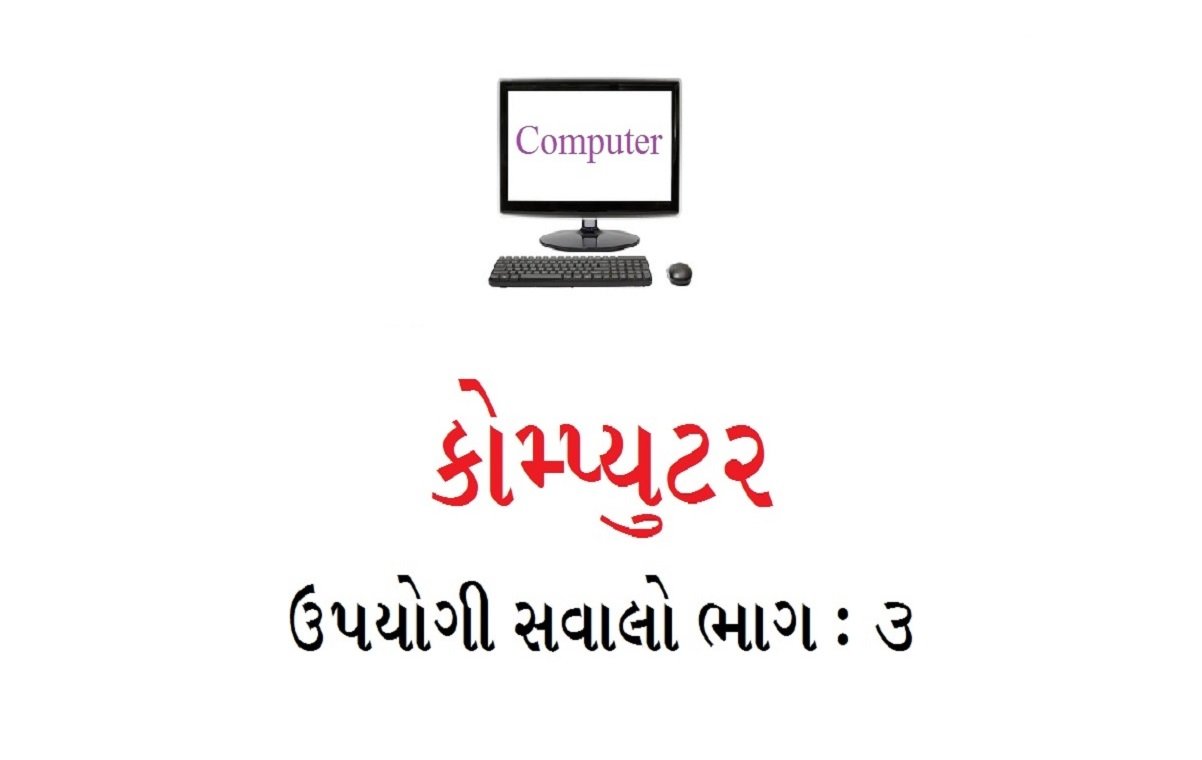 કોમ્પ્યુટરના સવાલો ભાગ 3