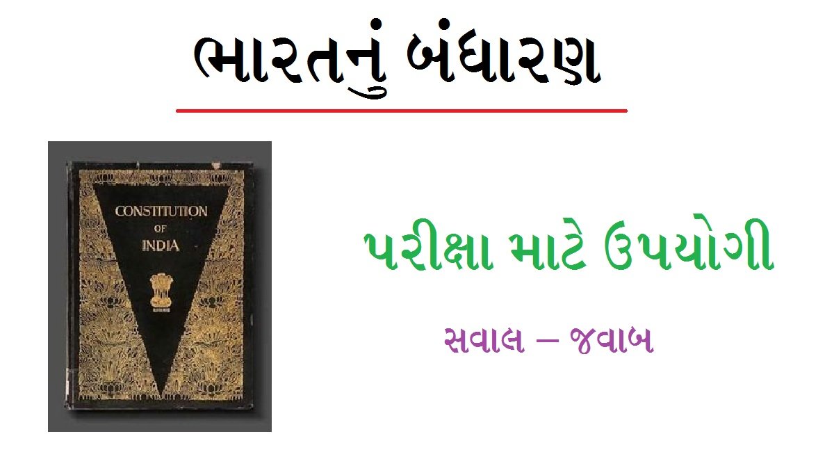 ભારતનું બંધારણ ઉપયોગી સવાલો
