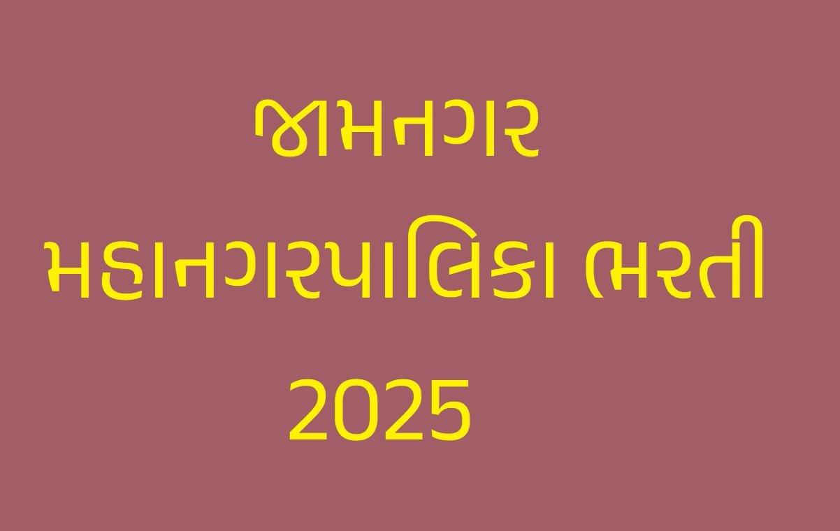જામનગર મહાનગરપાલિકા ભરતી 2025