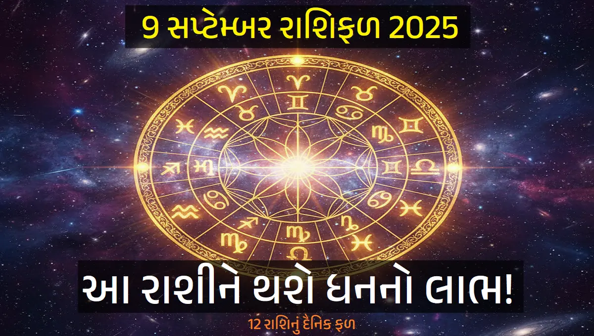 9 સપ્ટેમ્બર રાશિફળ 2025