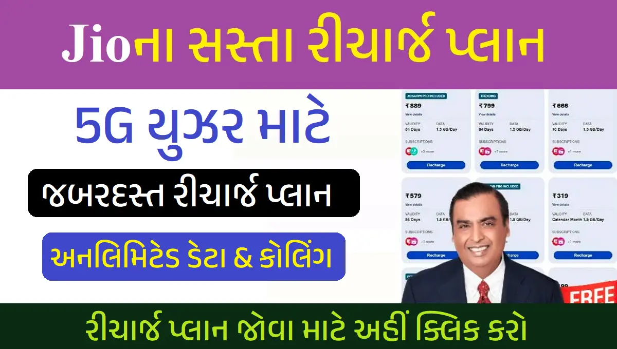 Jio Recharge Plan 2025