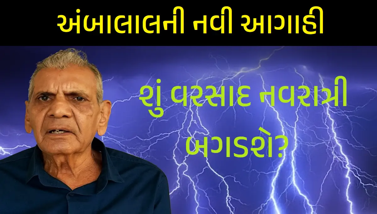 અંબાલાલની નવી આગાહી