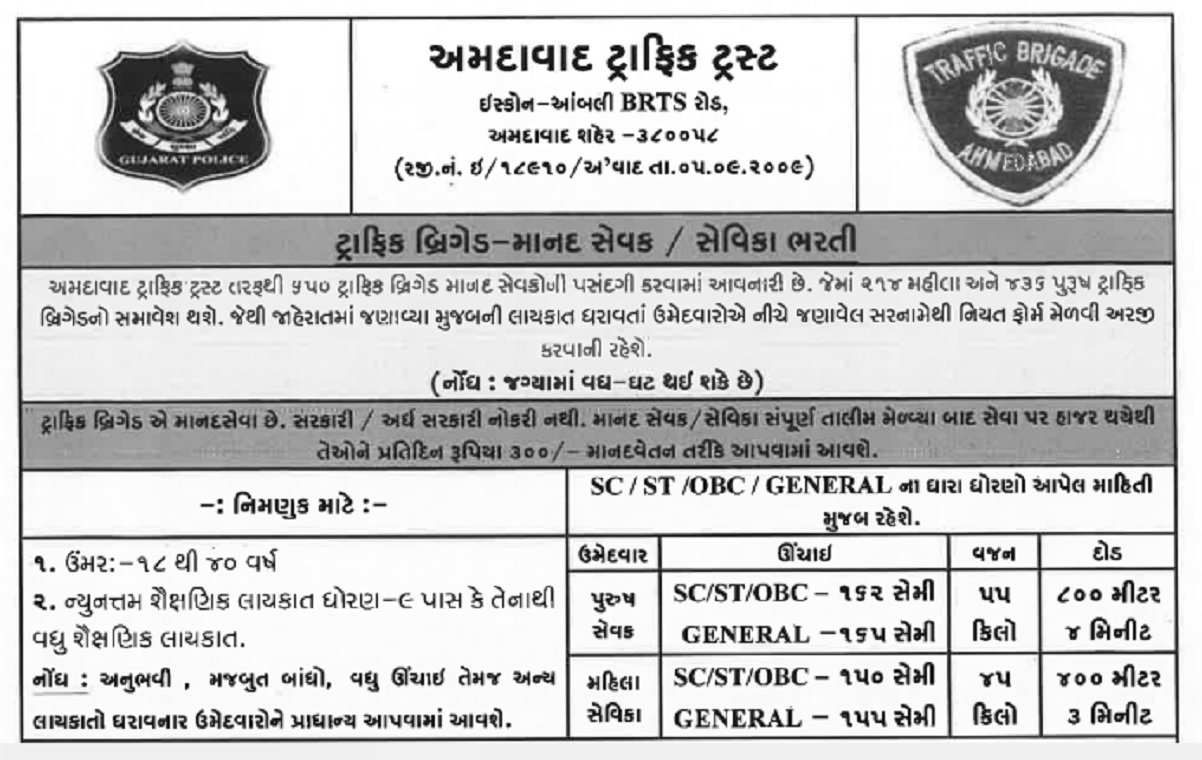 અમદાવાદ ટ્રાફિક બ્રિગેડ ભરતી 2025