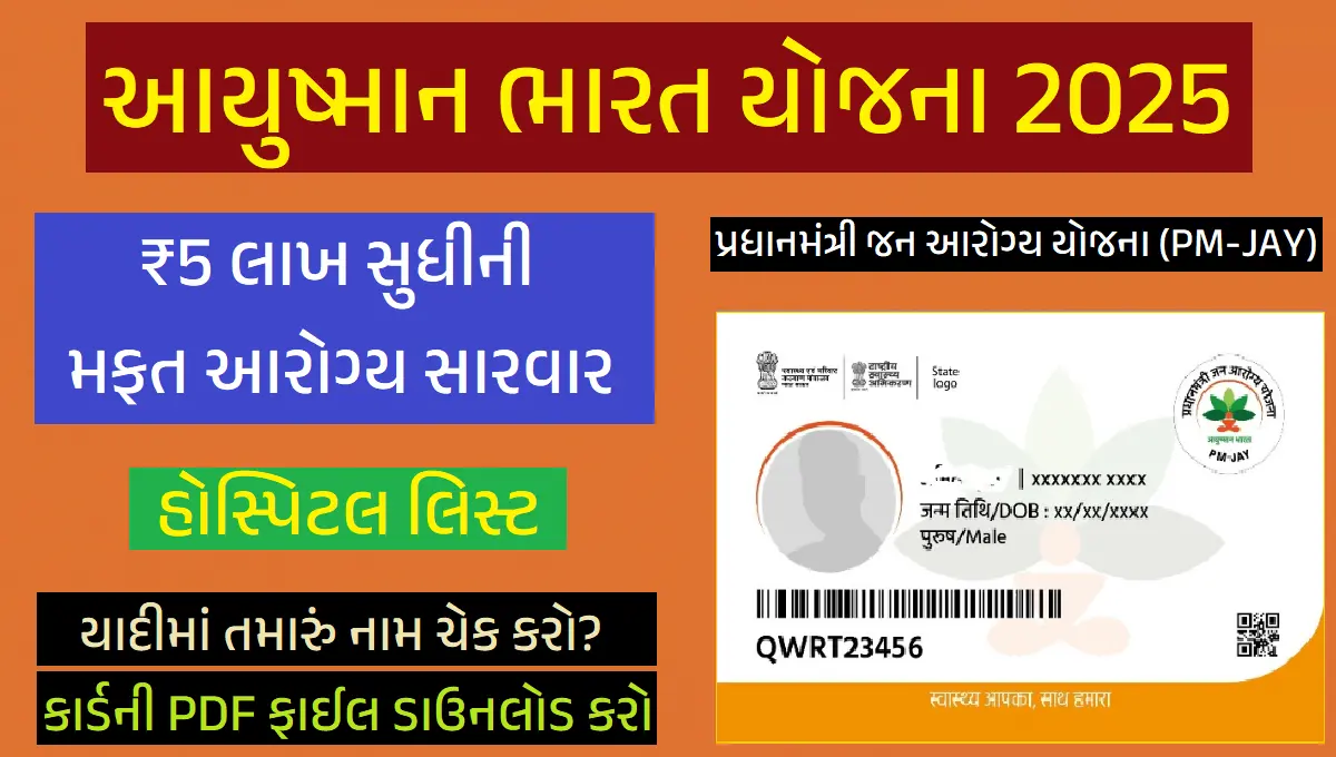 આયુષ્માન ભારત યોજના 2025