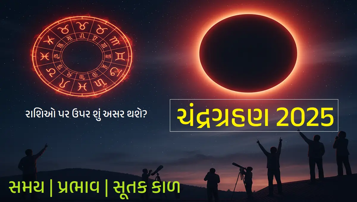 ચંદ્રગ્રહણ 2025