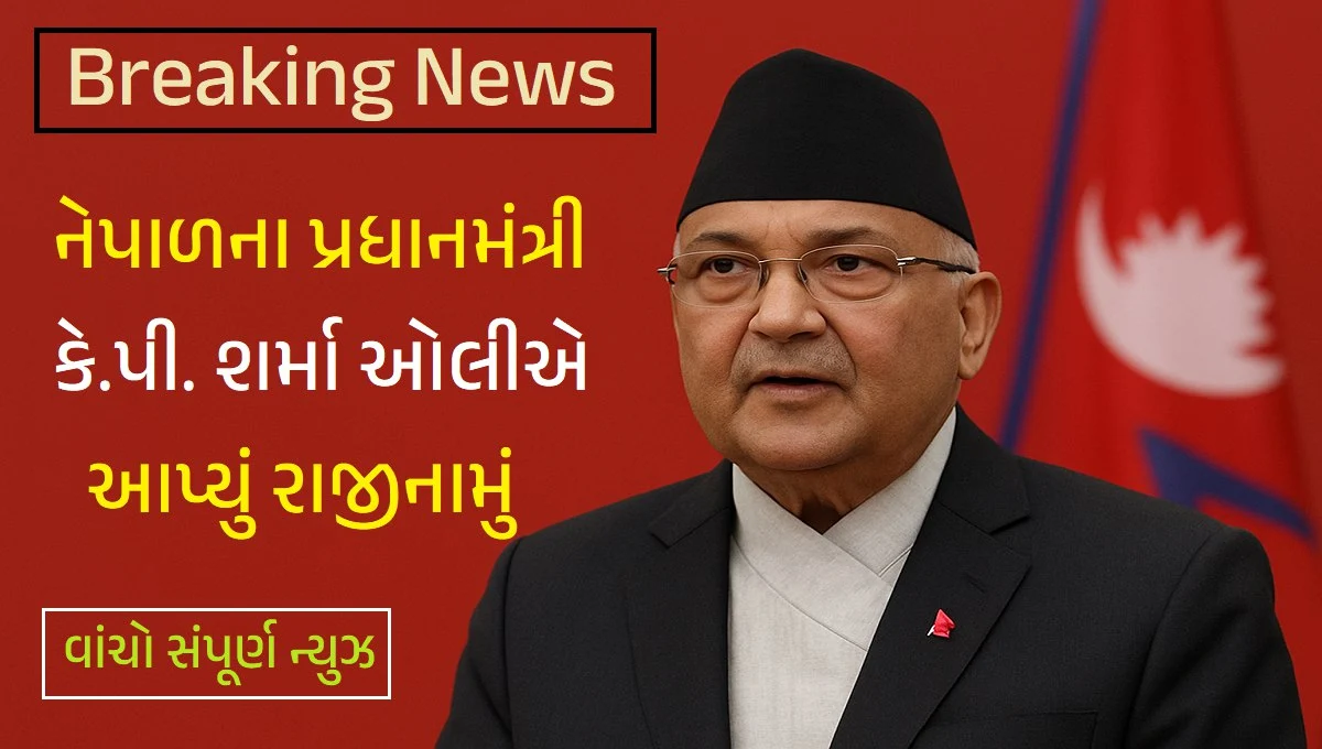 નેપાળના પ્રધાનમંત્રી કે.પી. શર્મા ઓલીએ આપ્યું રાજીનામું