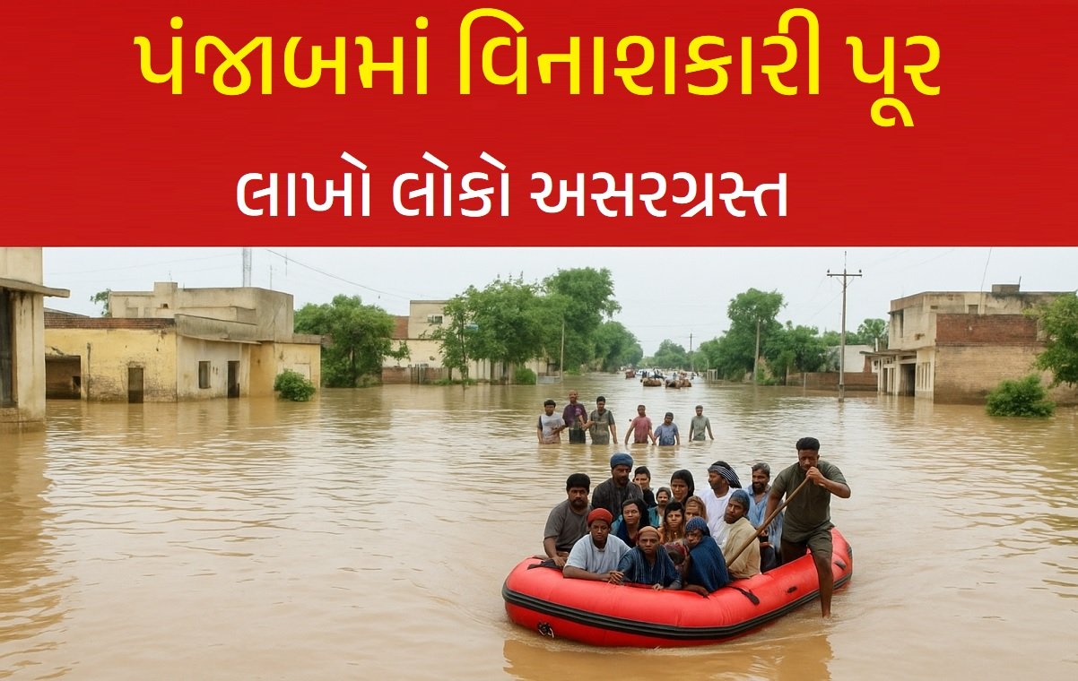 પંજાબમાં વિનાશકારી પૂર