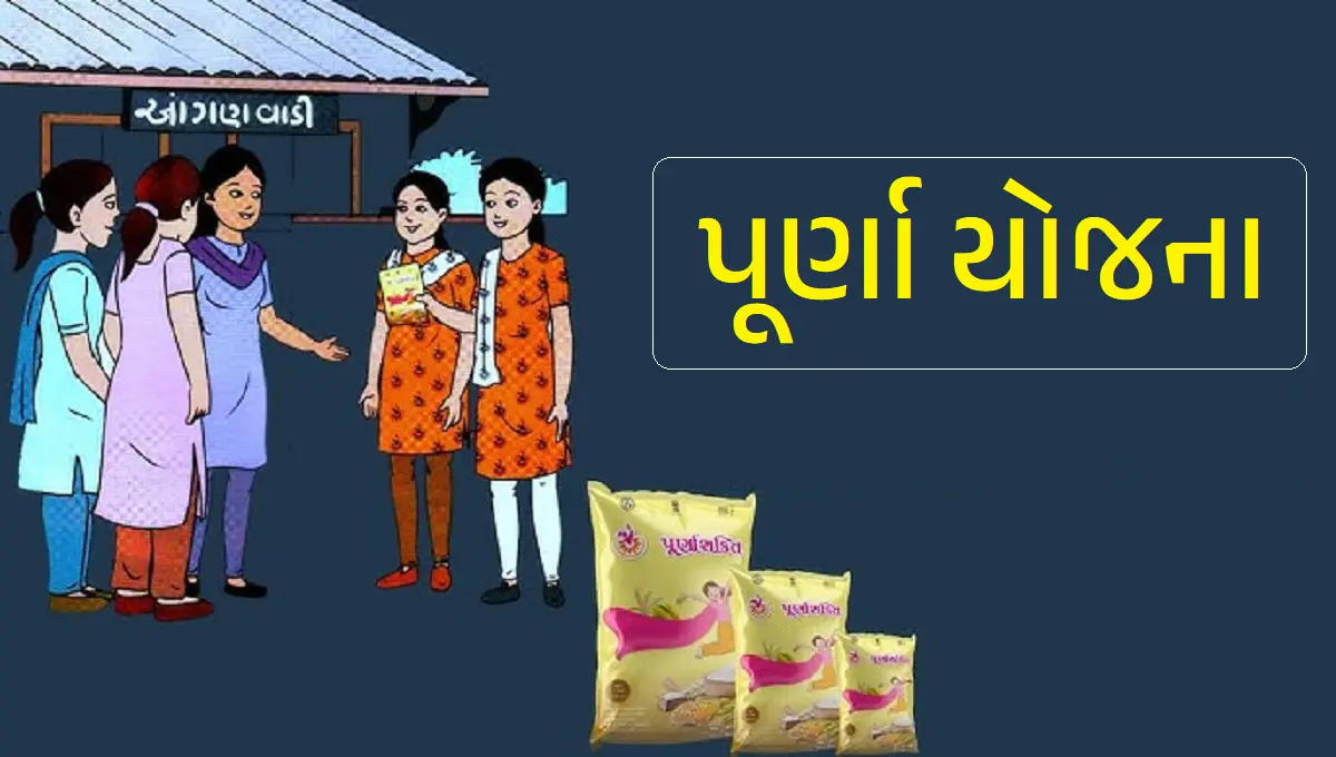 પૂર્ણા યોજના