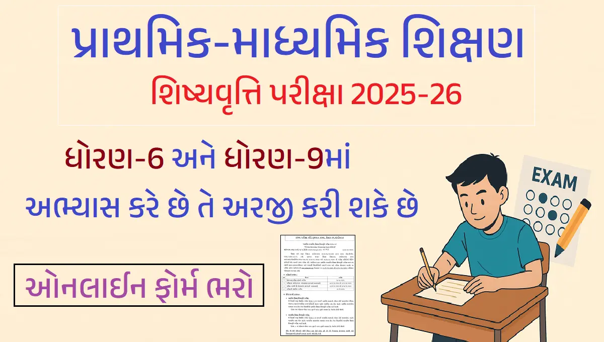 પ્રાથમિક-માધ્યમિક શિક્ષણ શિષ્યવૃત્તિ પરીક્ષા 2025-26