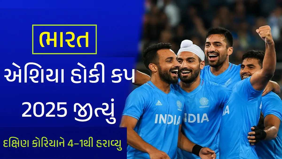 ભારત એશિયા હોકી કપ 2025 જીત્યું