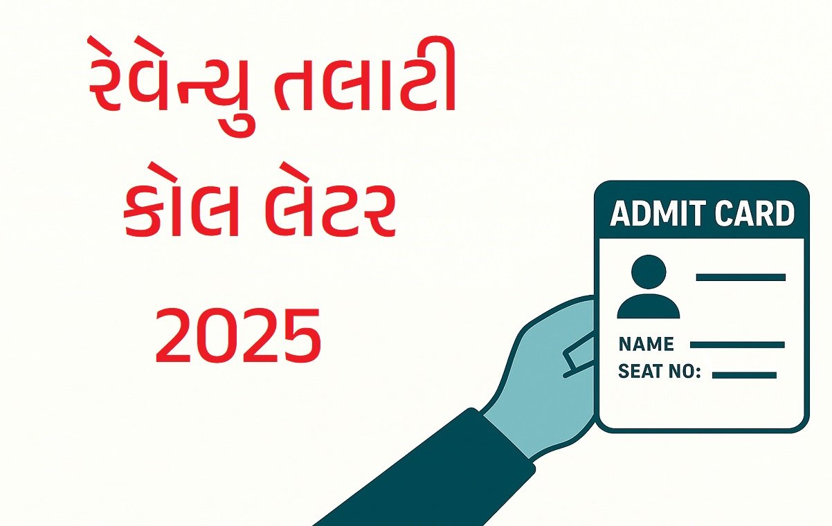 રેવેન્યુ તલાટી કોલ લેટર 2025