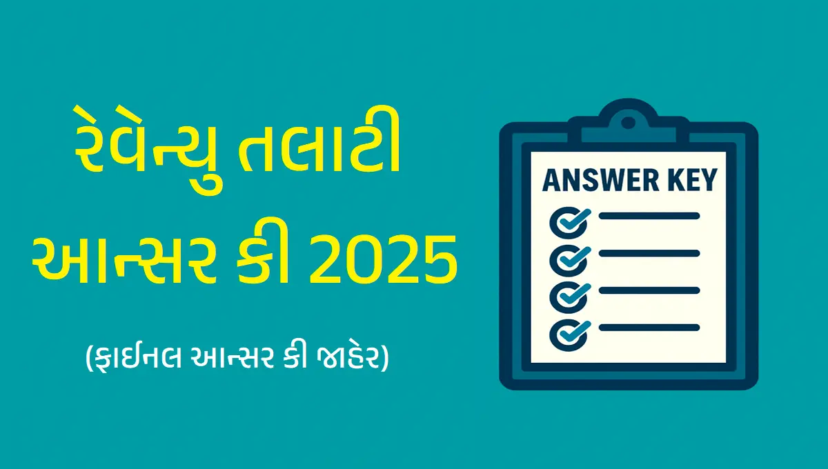 રેવેન્યુ તલાટી ફાઈનલ આન્સર કી 2025