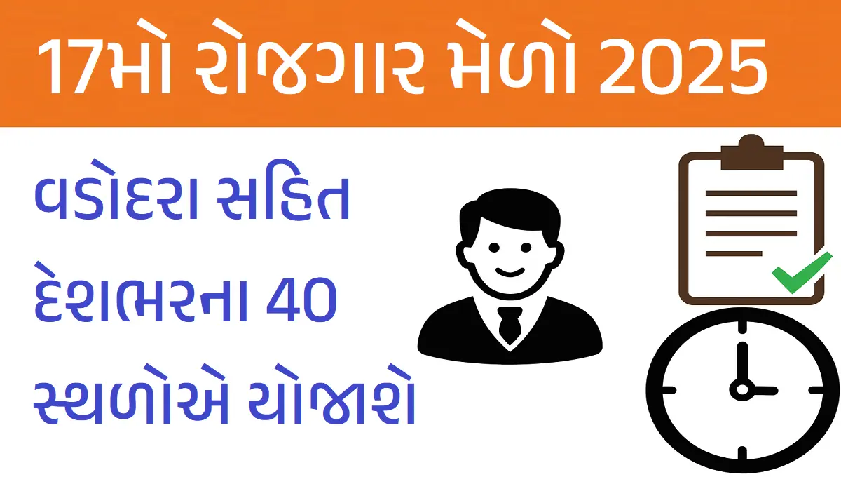 17મો રોજગાર મેળો 2025