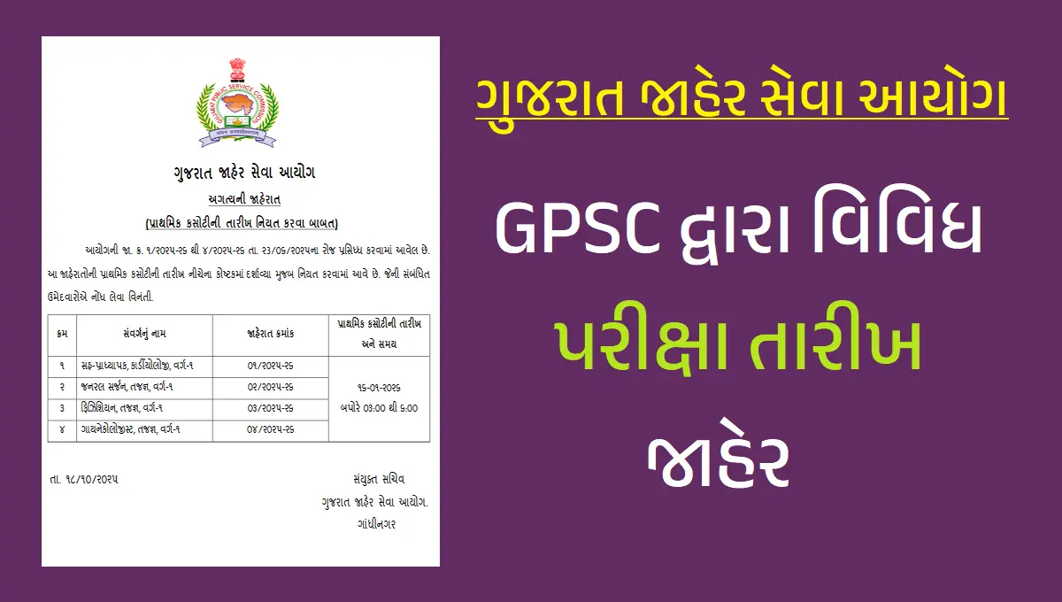 GPSC Exam Date 2025