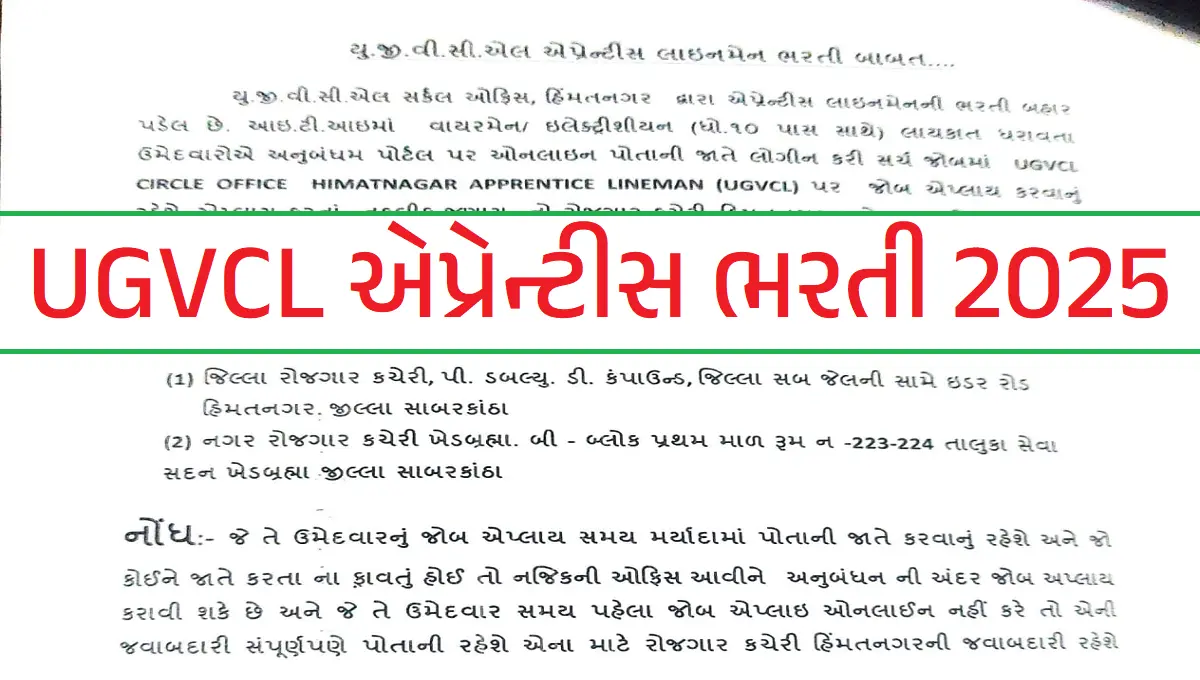 UGVCL એપ્રેન્ટીસ લાઇનમેન ભરતી 2025