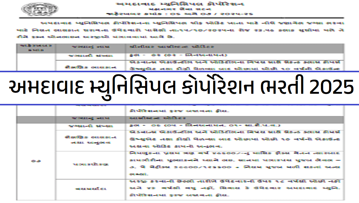 અમદાવાદ મ્યુનિસિપલ કોર્પોરેશન ભરતી 2025