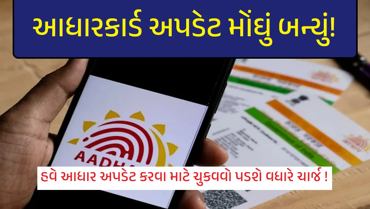 આધારકાર્ડ અપડેટ મોંઘું બન્યું