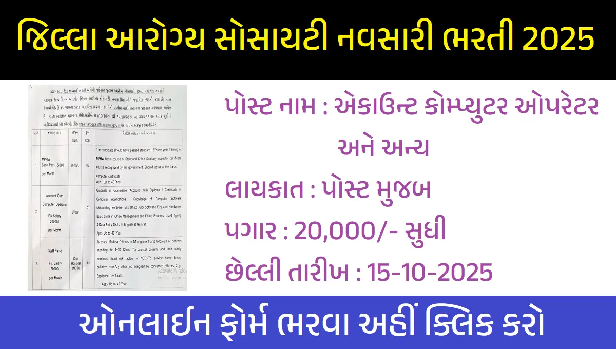 જિલ્લા આરોગ્ય સોસાયટી નવસારી ભરતી 2025