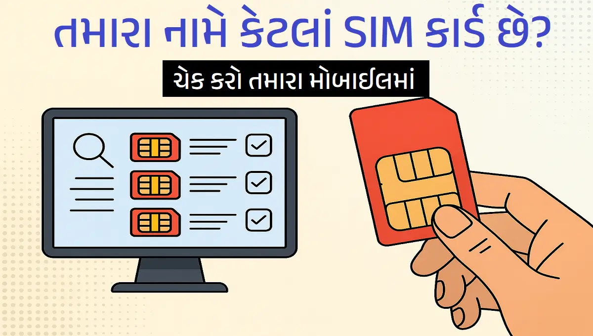 તમારા નામે કેટલાં SIM કાર્ડ છે