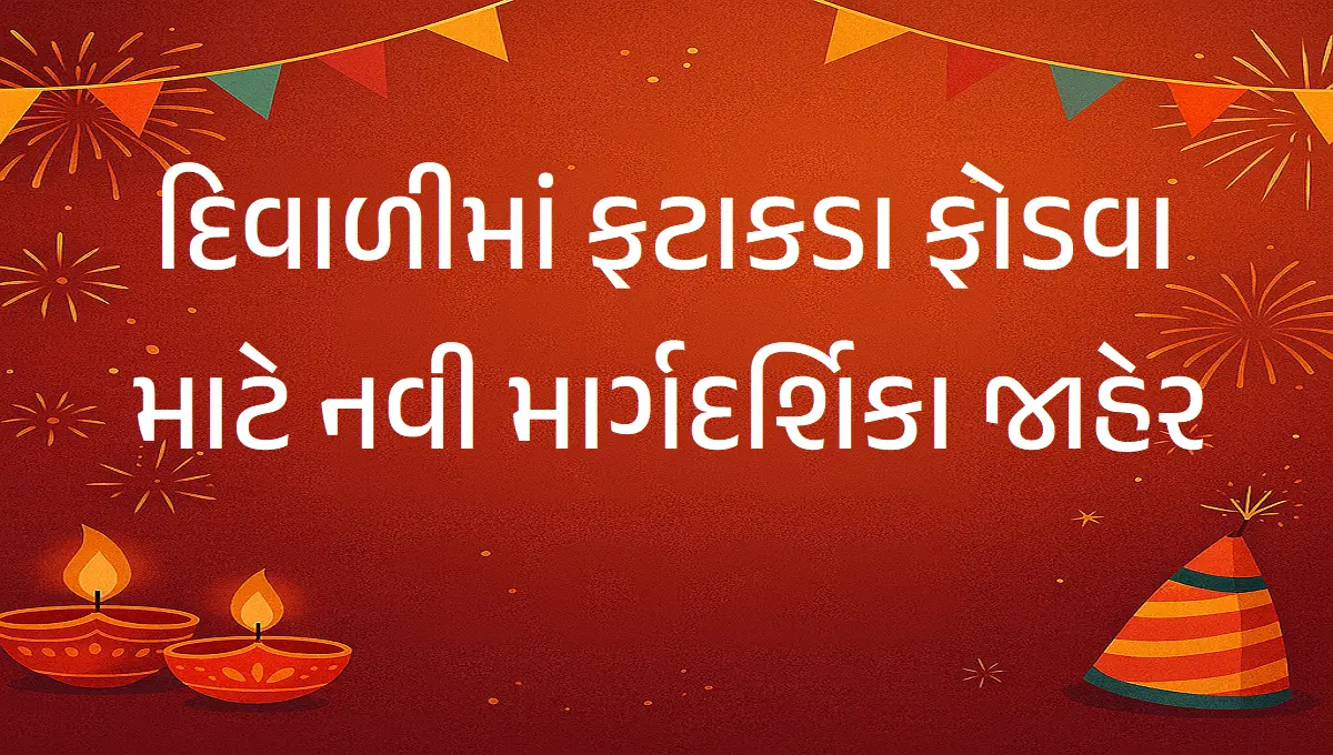 દિવાળીમાં ફટાકડા ફોડવા માટે નવી માર્ગદર્શિકા જાહેર