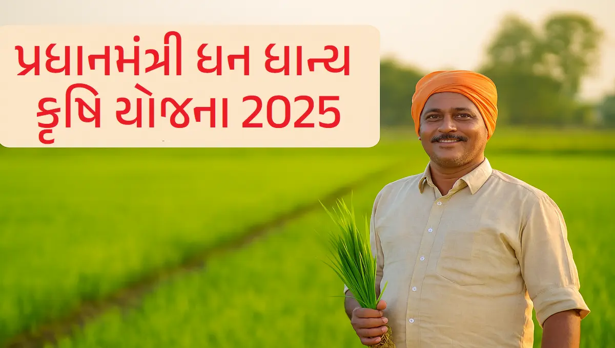 પ્રધાનમંત્રી ધન ધાન્ય કૃષિ યોજના 2025