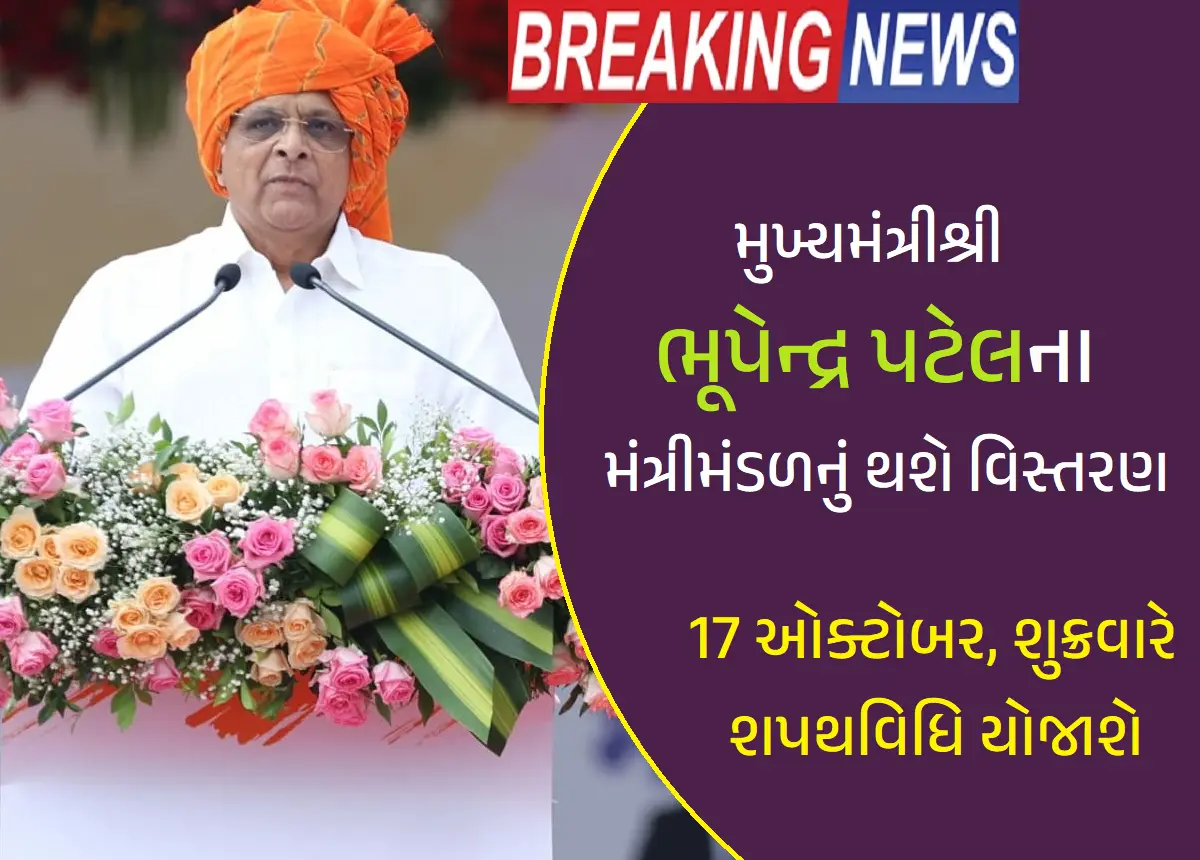 મુખ્યમંત્રી ભૂપેન્દ્ર પટેલના મંત્રીમંડળનું વિસ્તરણ 2025