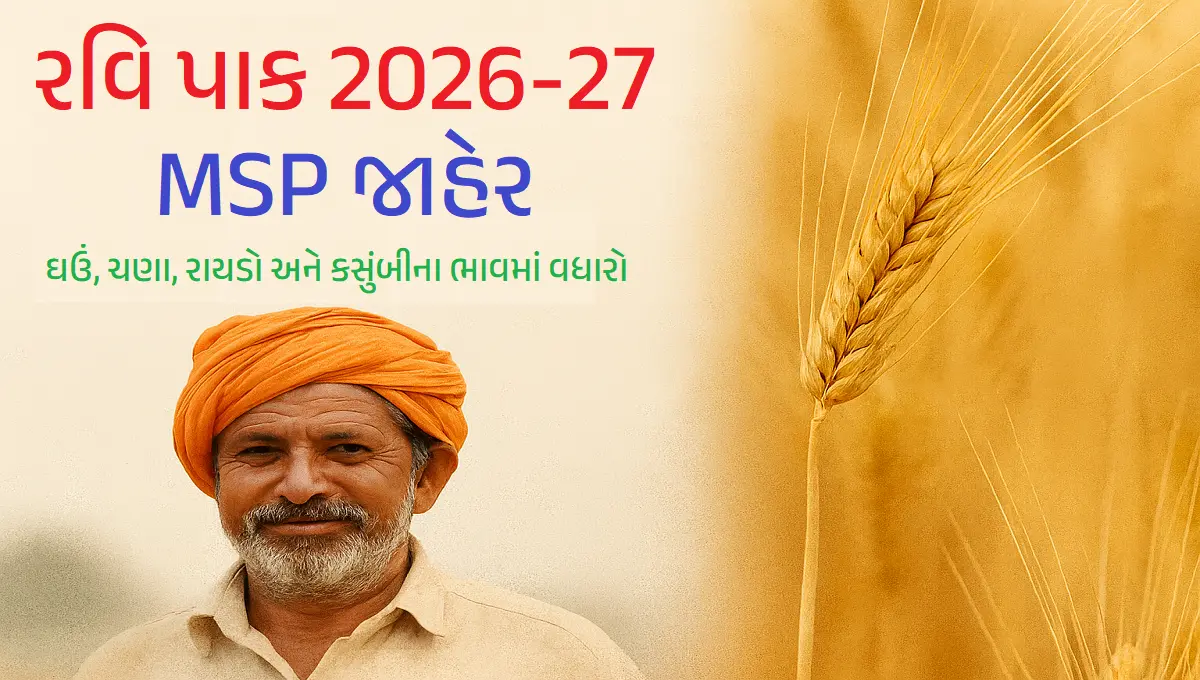 રવિ પાક MSP 2026-27 જાહેર