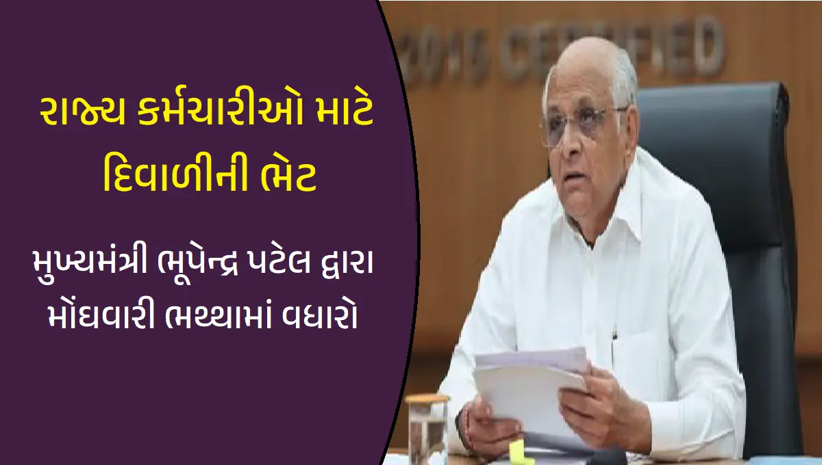 રાજ્ય કર્મચારીઓ માટે દિવાળીની ભેટ