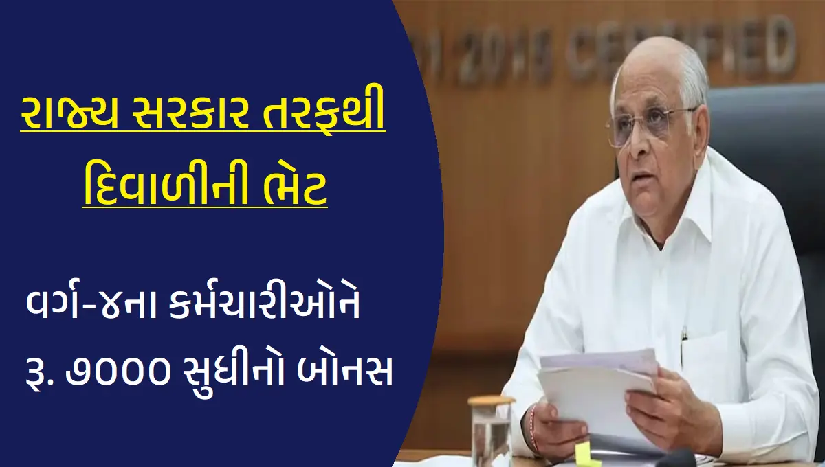 રાજ્ય સરકાર તરફથી દિવાળીની ભેટ