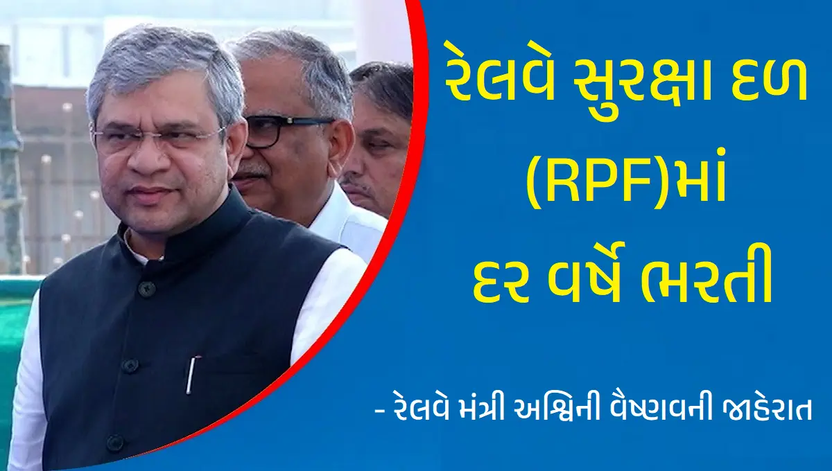 રેલવે સુરક્ષા દળ (RPF)માં દર વર્ષે ભરતી