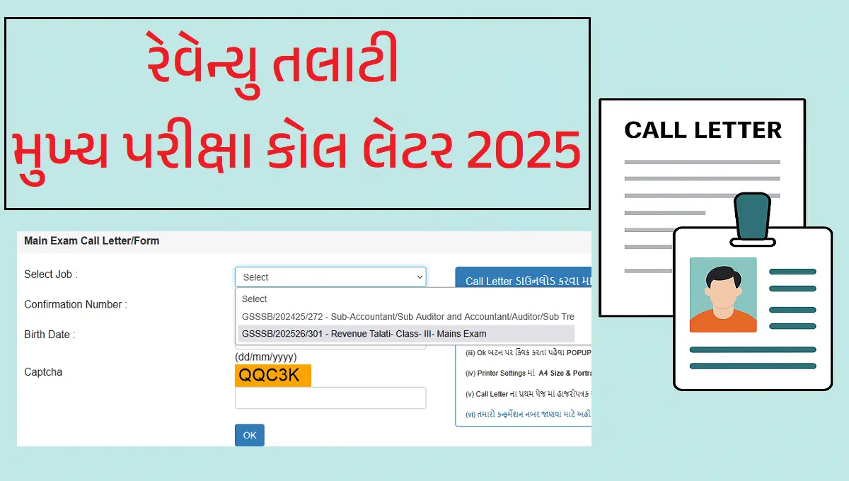 રેવેન્યુ તલાટી મુખ્ય પરીક્ષા કોલ લેટર 2025