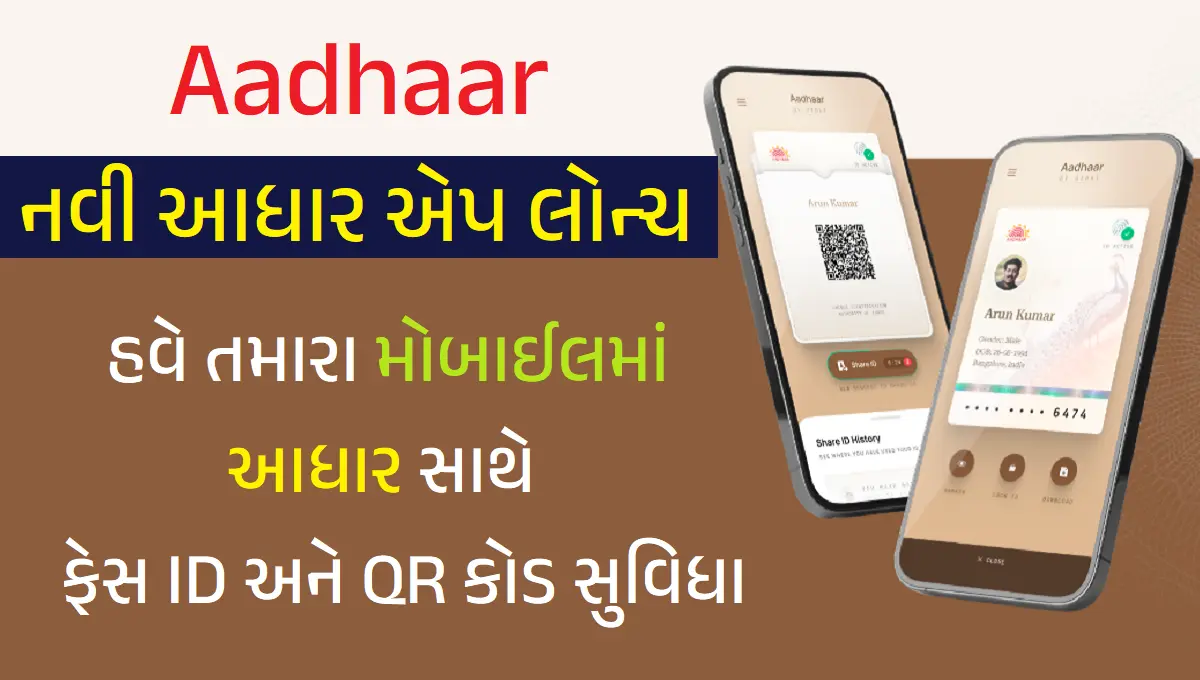 Aadhaar – નવી આધાર એપ લોન્ચ