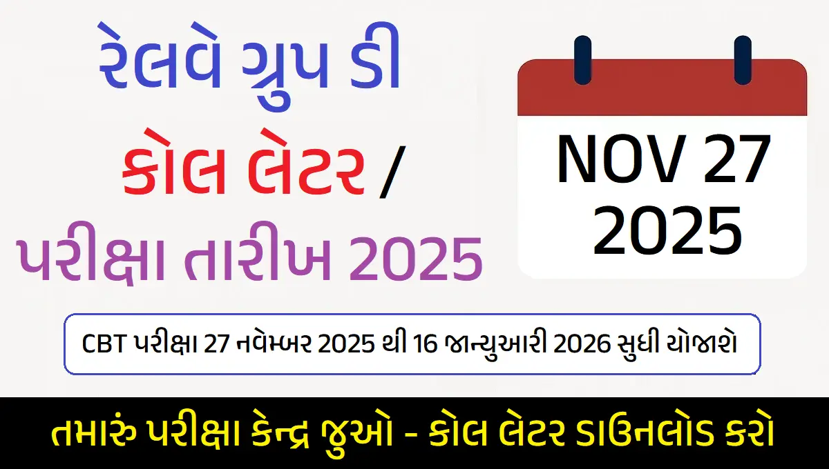 CEN 08/2024: રેલવે ગ્રુપ ડી પરીક્ષા તારીખ 2025