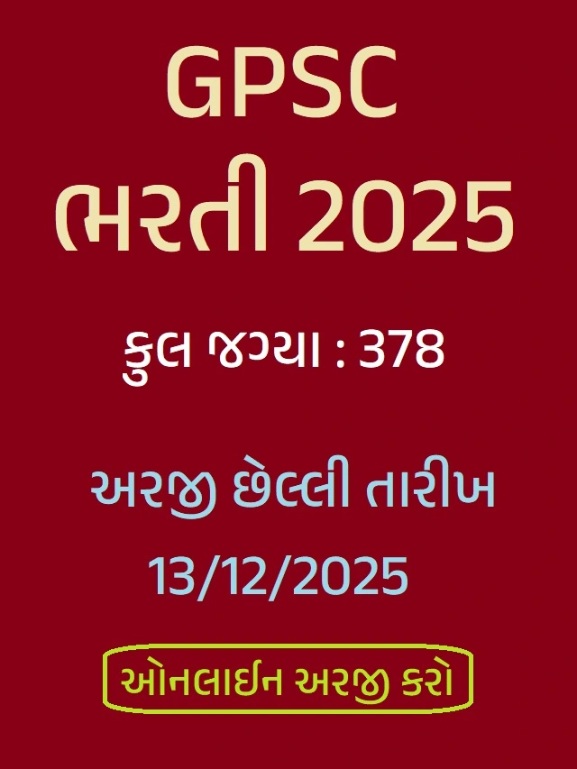 GPSC ભરતી 2025