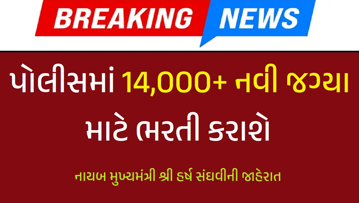 Gujarat Police Bharti News