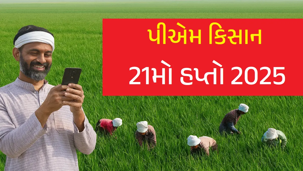 PM-Kisan 21મો હપ્તો 2025