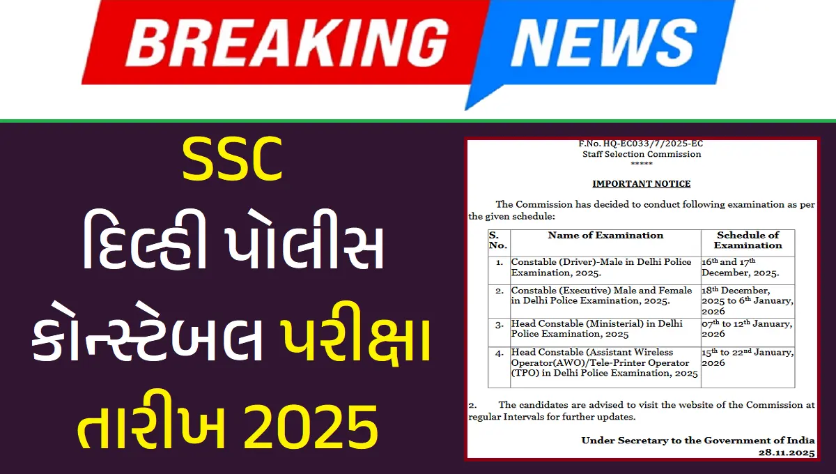 SSC દિલ્હી પોલીસ કોન્સ્ટેબલ પરીક્ષા તારીખ 2025