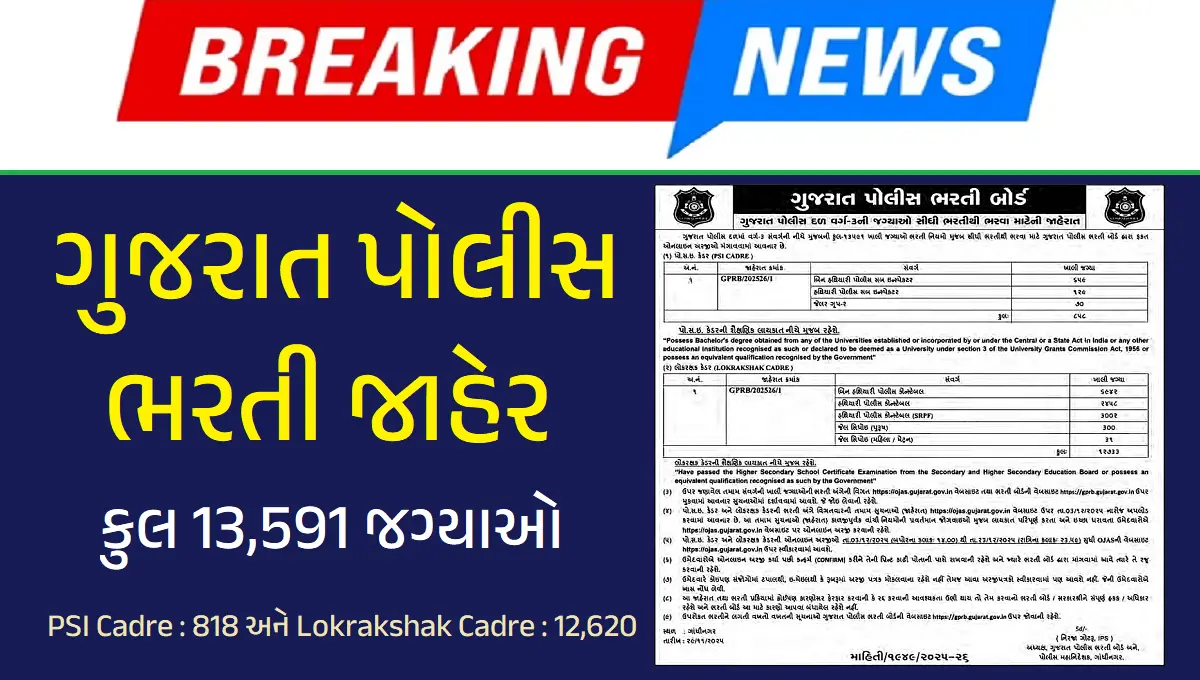 ગુજરાત પોલીસ ભરતી 2025-26