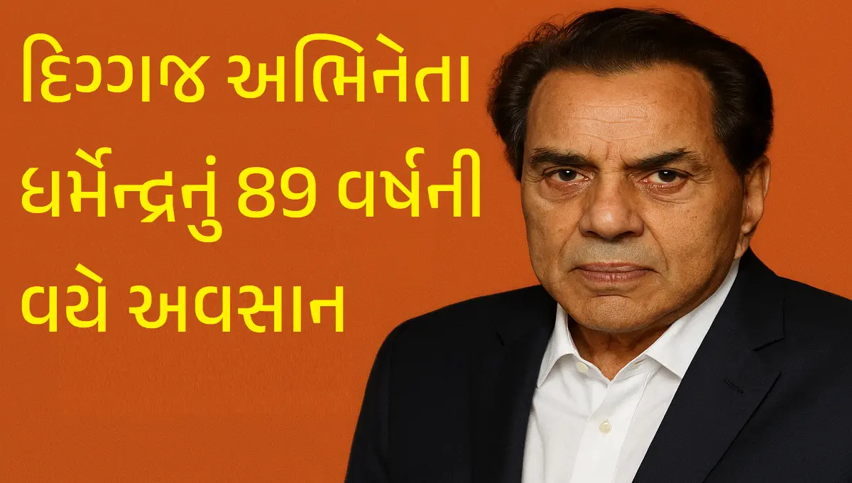 દિગ્ગજ અભિનેતા ધર્મેન્દ્ર