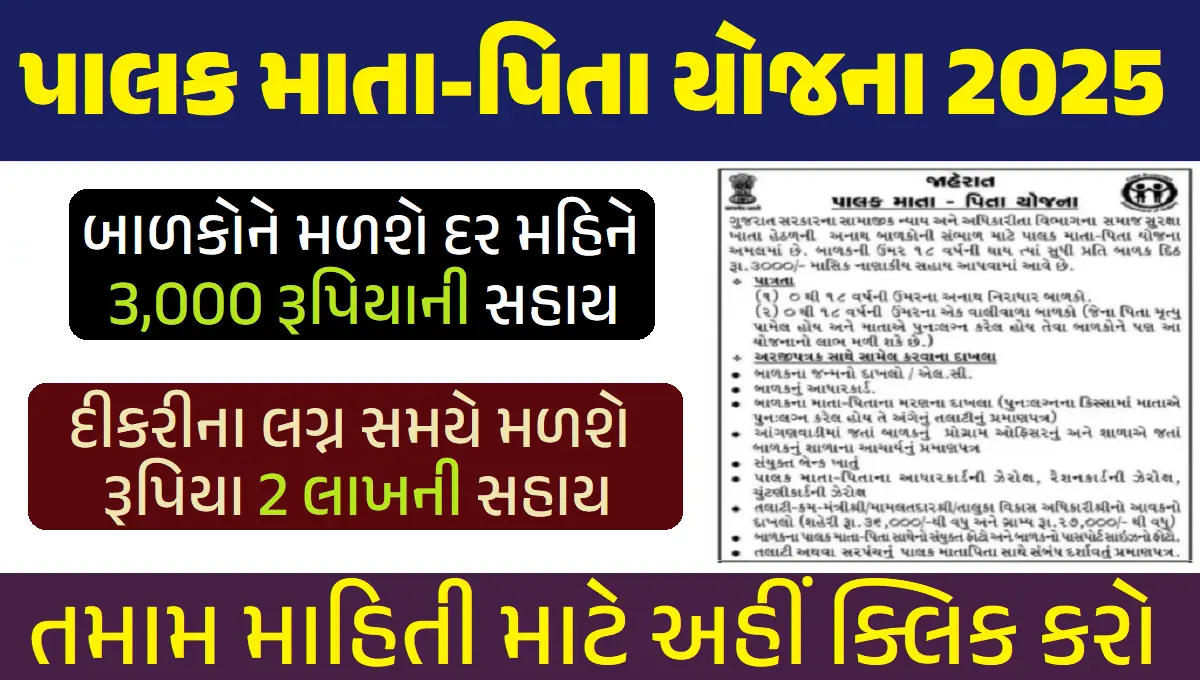 પાલક માતા-પિતા યોજના 2025