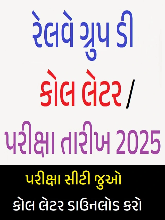 રેલવે ગ્રુપ ડી કોલ લેટર ડાઉનલોડ કરો