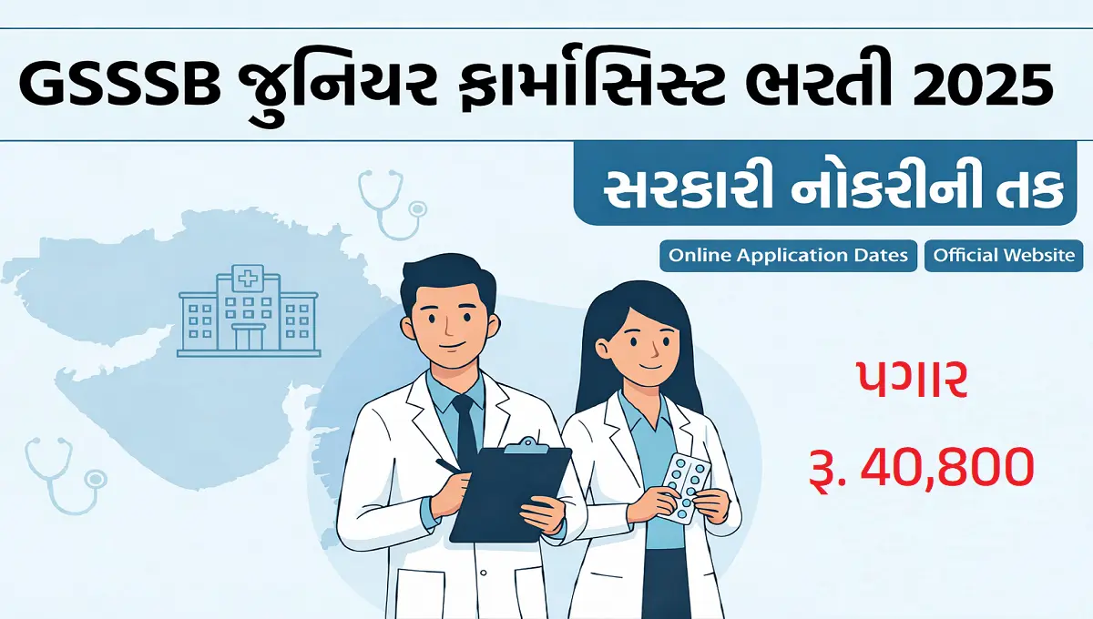 GSSSB જુનિયર ફાર્માસીસ્ટ ભરતી 2025