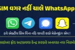 SIM વગર નહીં ચાલે WhatsApp!