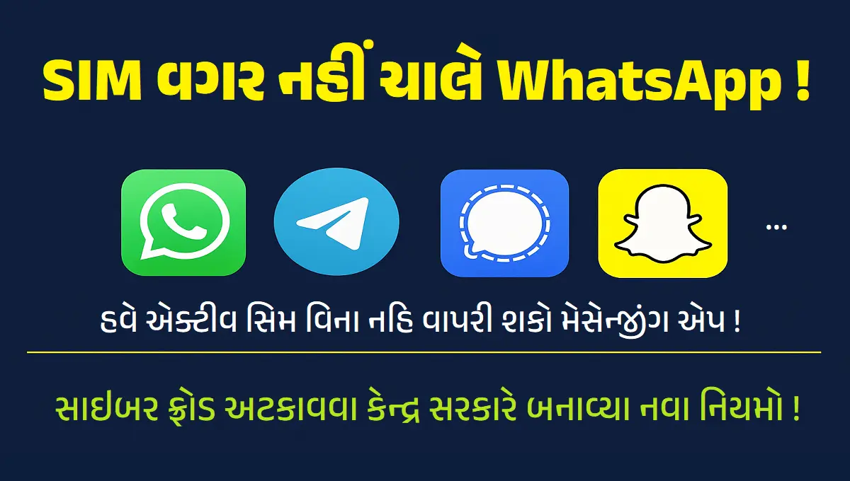 SIM વગર નહીં ચાલે WhatsApp!