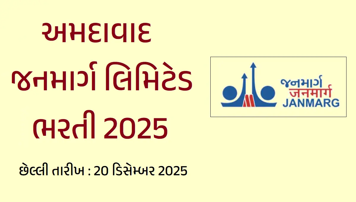 અમદાવાદ જનમાર્ગ લિમિટેડ ભરતી 2025