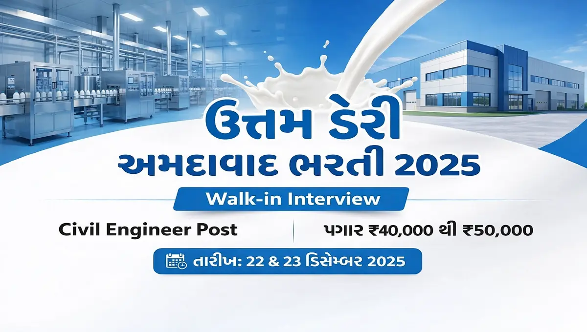 ઉત્તમ ડેરી અમદાવાદ ભરતી 2025