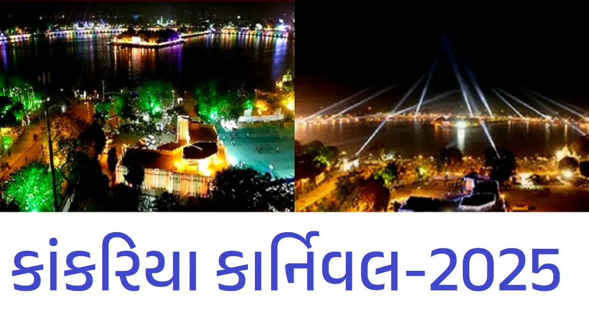 કાંકરિયા કાર્નિવલ-2025
