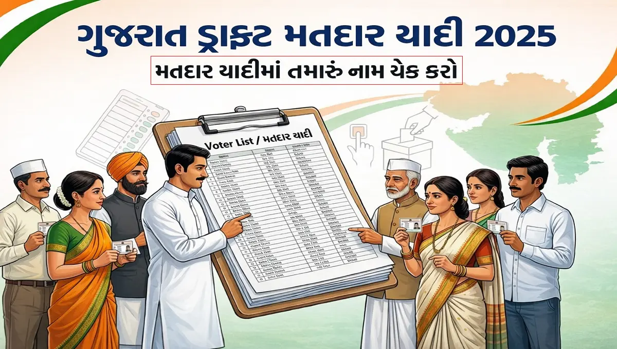 ગુજરાત ડ્રાફ્ટ મતદાર યાદી 2025